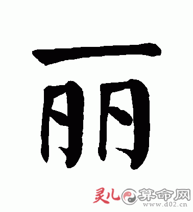 如何给带丽字的女孩起个好名字