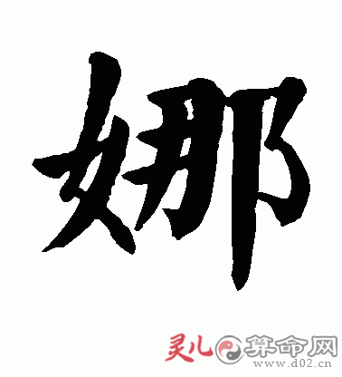 如何给带娜字的女孩起个好名字