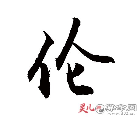 怎么给带伦字的男孩起个好名字