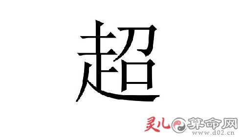 如何给带超字的男孩起个好名字