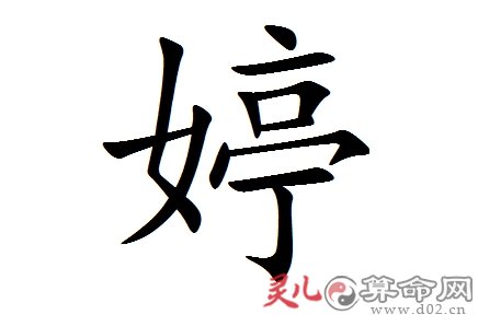 1,婷字的基本含义