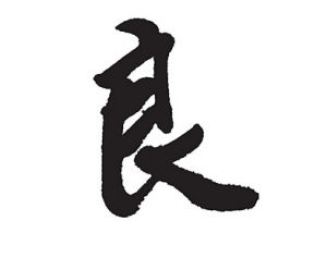 良字在五行中属什么?