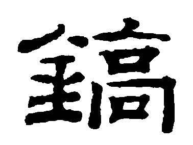 镐字在五行中属什么?