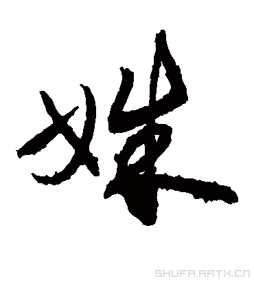 姝字在五行中属什么?