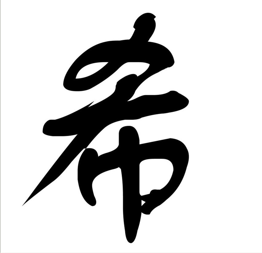 希字分析 简体字:希 繁体字:希