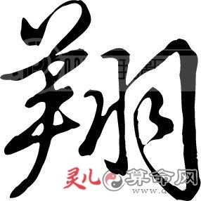 怎么给带翔字的男孩起个好名字