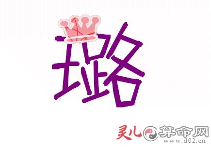 如何给带璐字的女孩起个好名字