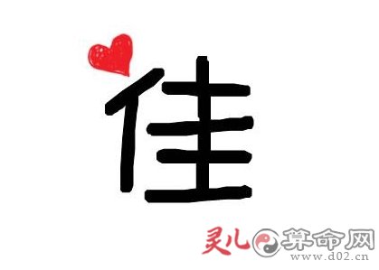 1,佳字含义