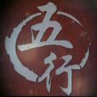 算命大师五行卦师的详细介绍