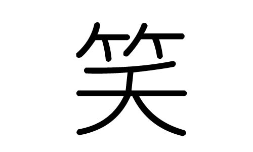 笑字在五行中属什么?