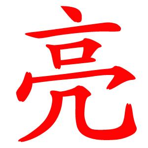 liang汉字图片