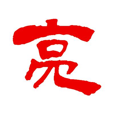 亮字在五行中属什么?