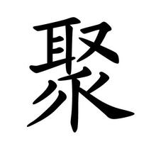 姓名 起名字典"聚"字读音为"ju,部首是"耳"字旁.