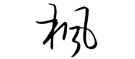 枫字在五行中属什么?