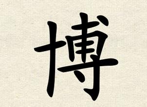 姓名 起名字典 汉字的文化从古代演变至今,具有很高的历史文化